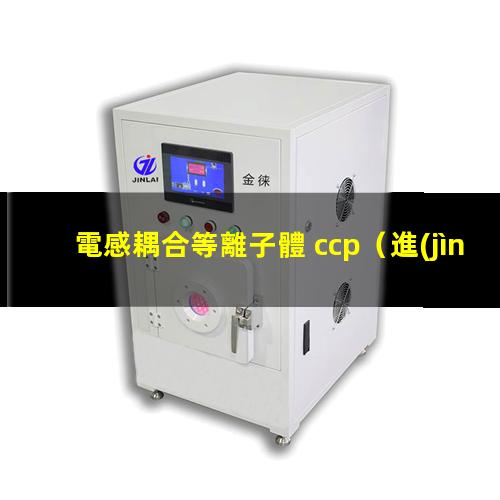 電感耦合等離子體 ccp